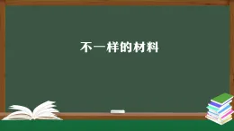 人教鄂教版一年級(jí)科學(xué)上冊(cè)3.8 不一樣的材料-課件