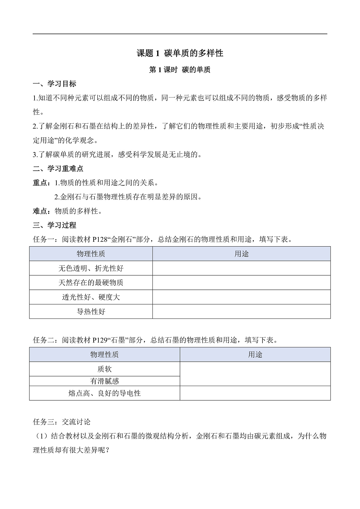 第六单元课题1 碳单质的多样性(1) 导学案第1页
