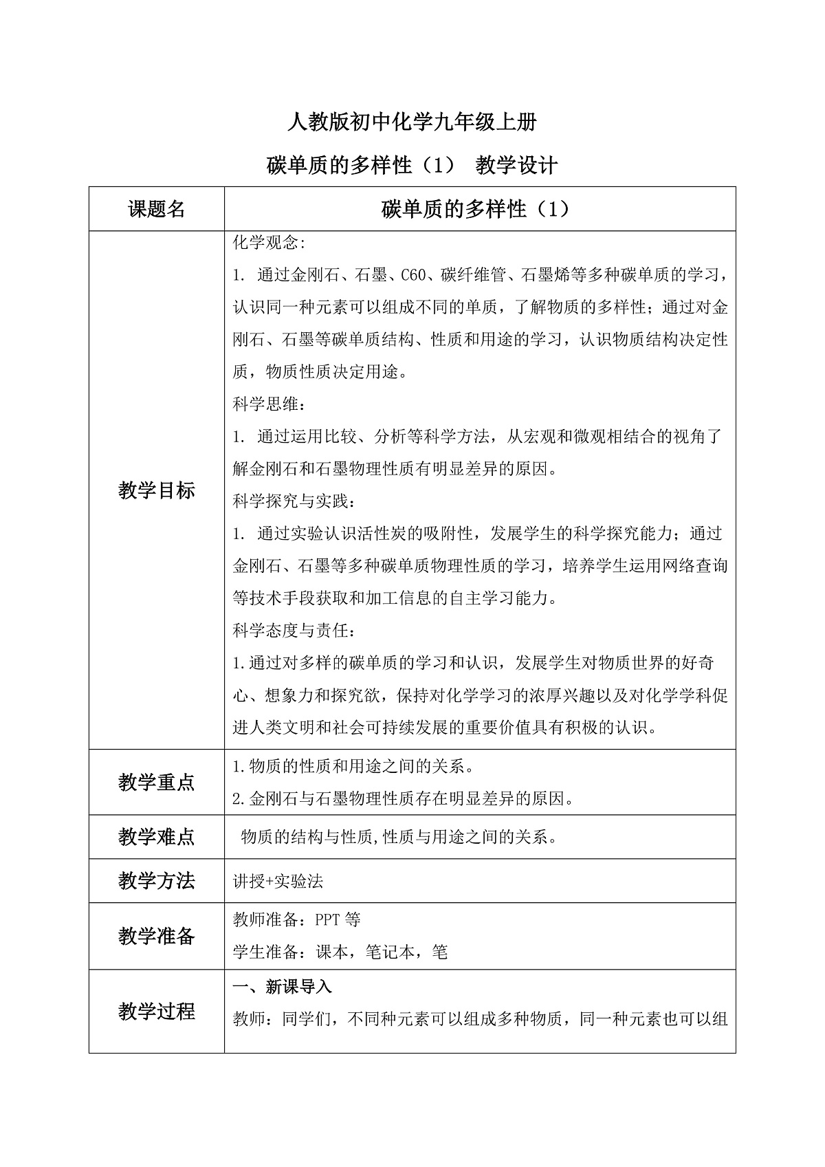 第六单元课题1 碳单质的多样性(1) 教学设计第1页
