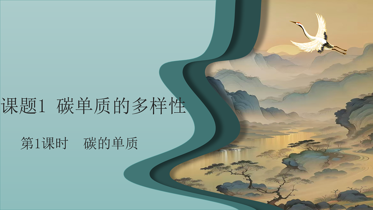 第六单元课题1 碳单质的多样性(1) 课件第1页