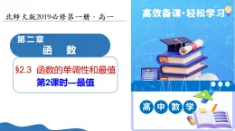 2.2.3函數(shù)的單調(diào)性和最值（第2課時）（教學(xué)課件）-2025-2026學(xué)年高中數(shù)學(xué)必修第一冊（北師大版2019）