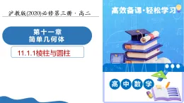 11.1.1 棱柱與圓柱（同步課件）-2025-2026學(xué)年高中數(shù)學(xué)必修第三冊(cè)（滬教版2020）