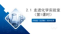 沪科版（五四制）(2024)八年级全一册（2024）课题1 走进化学实验室完美版ppt课件