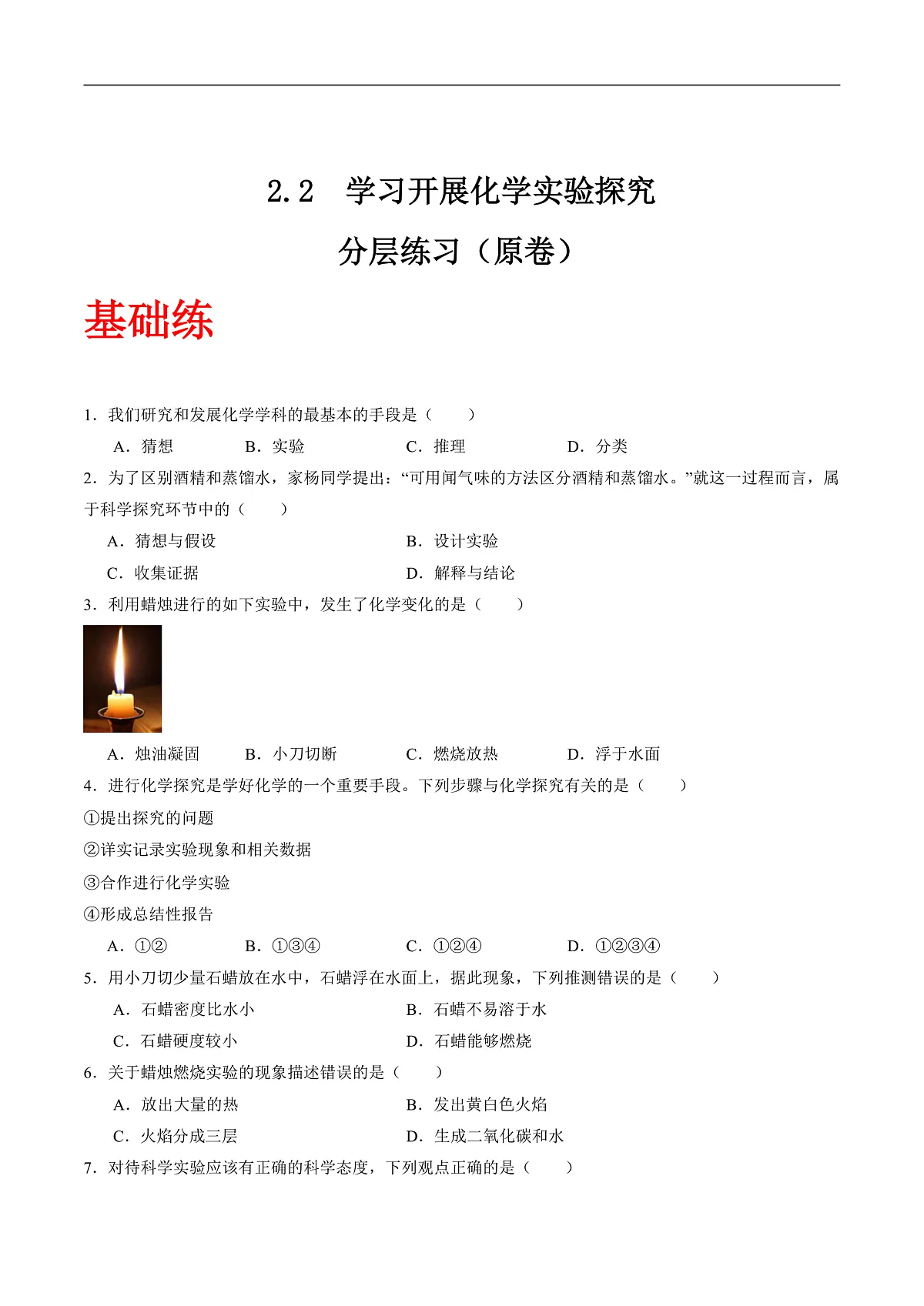 沪科版(五四制)2024化学八年级全一册2.2 《学习开展化学实验探究》(分层练习)(原卷版)第1页