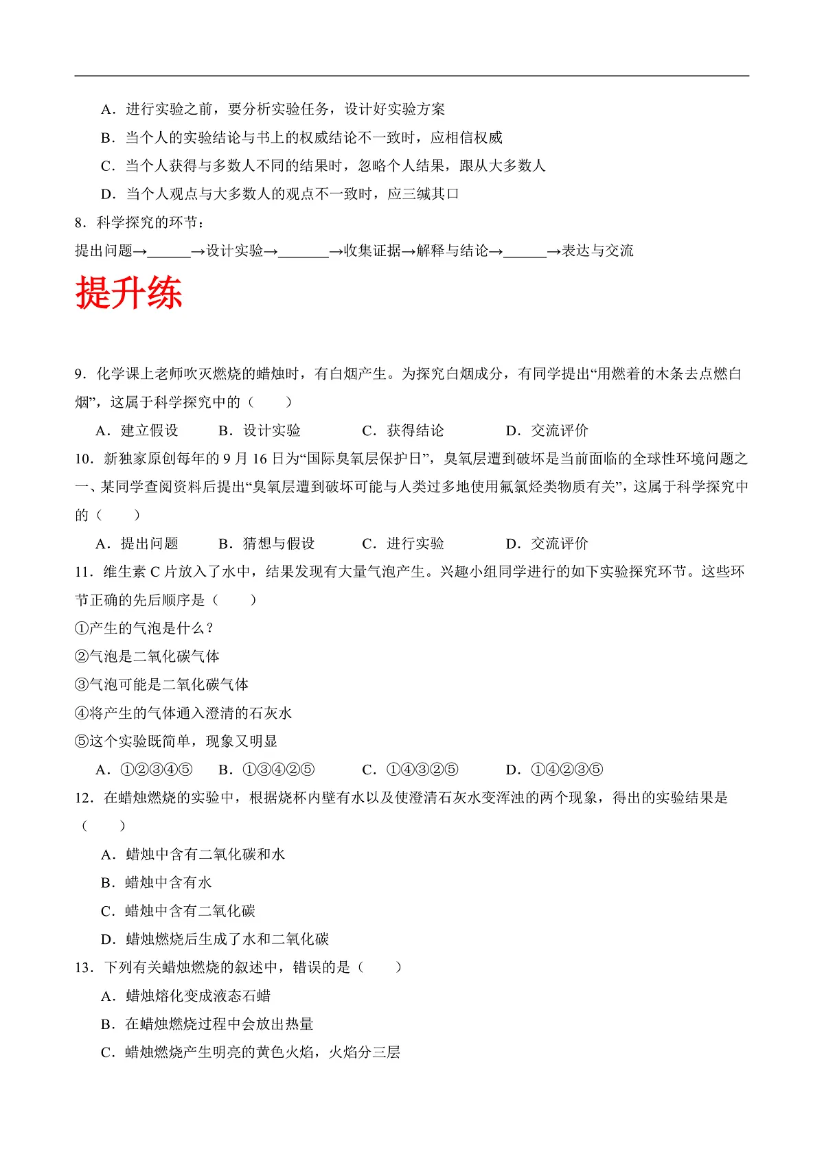 沪科版(五四制)2024化学八年级全一册2.2 《学习开展化学实验探究》(分层练习)(原卷版)第2页