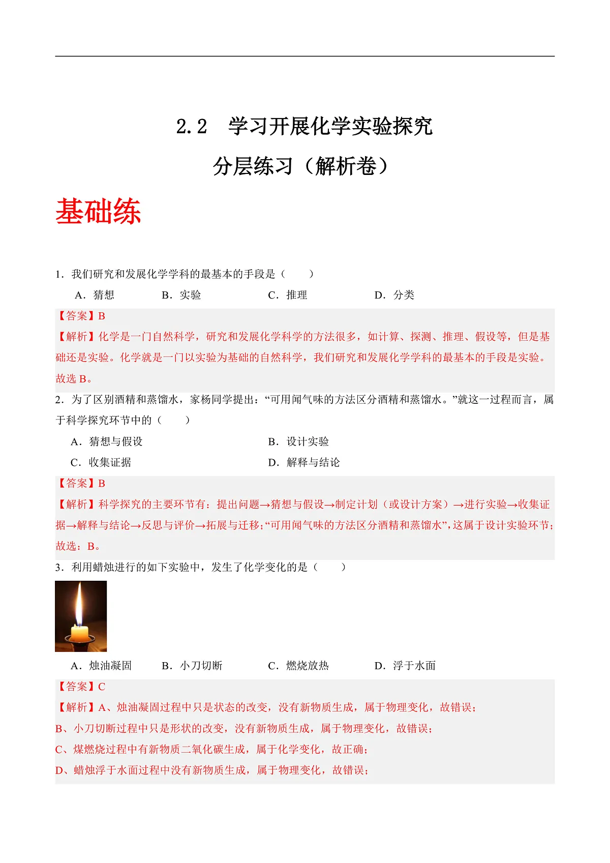沪科版(五四制)2024化学八年级全一册2.2 《学习开展化学实验探究》(分层练习)(解析版)第1页