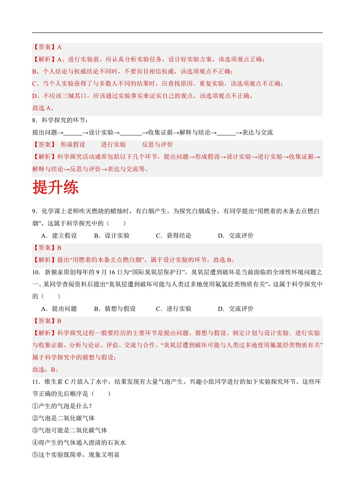 沪科版(五四制)2024化学八年级全一册2.2 《学习开展化学实验探究》(分层练习)(解析版)第3页