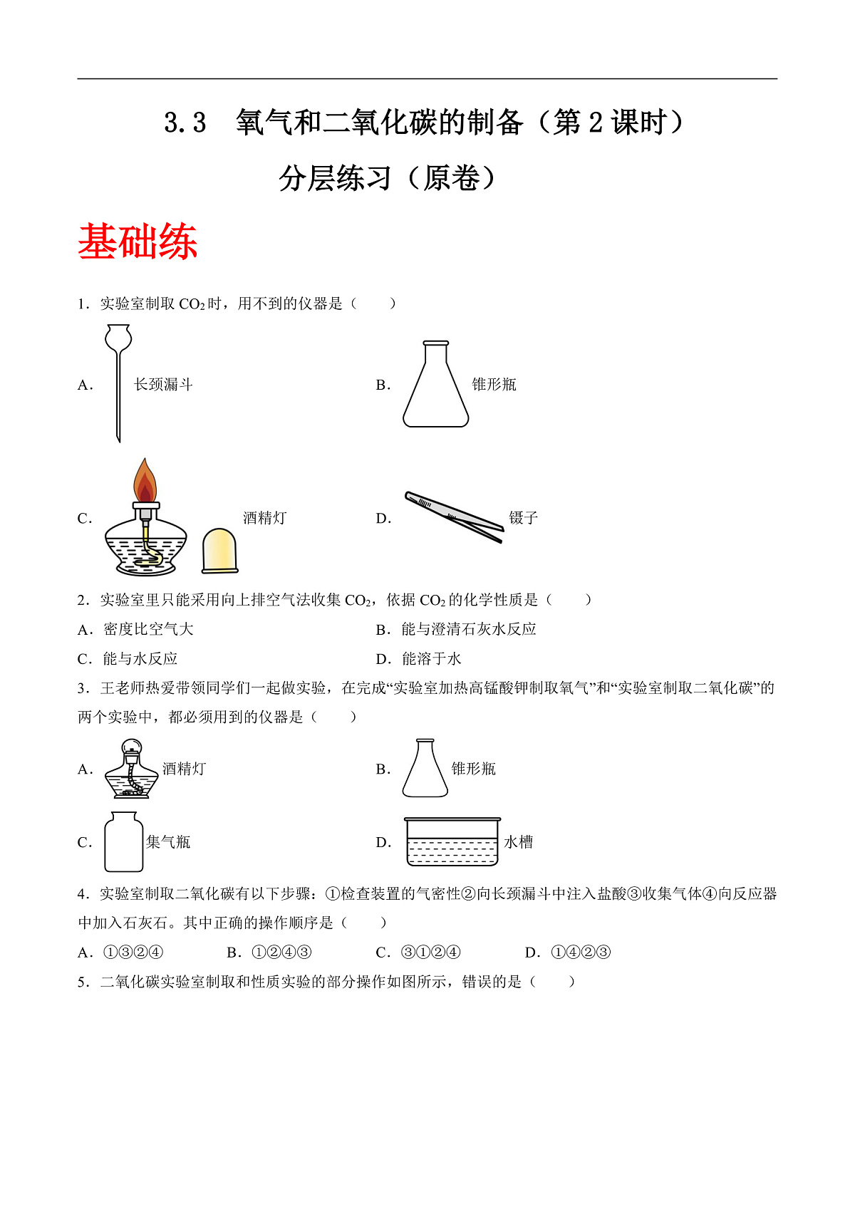 沪科版(五四制)2024化学八年级全一册3.3 《氧气和二氧化碳的制备》(第2课时)(分层练习)(原卷版)第1页