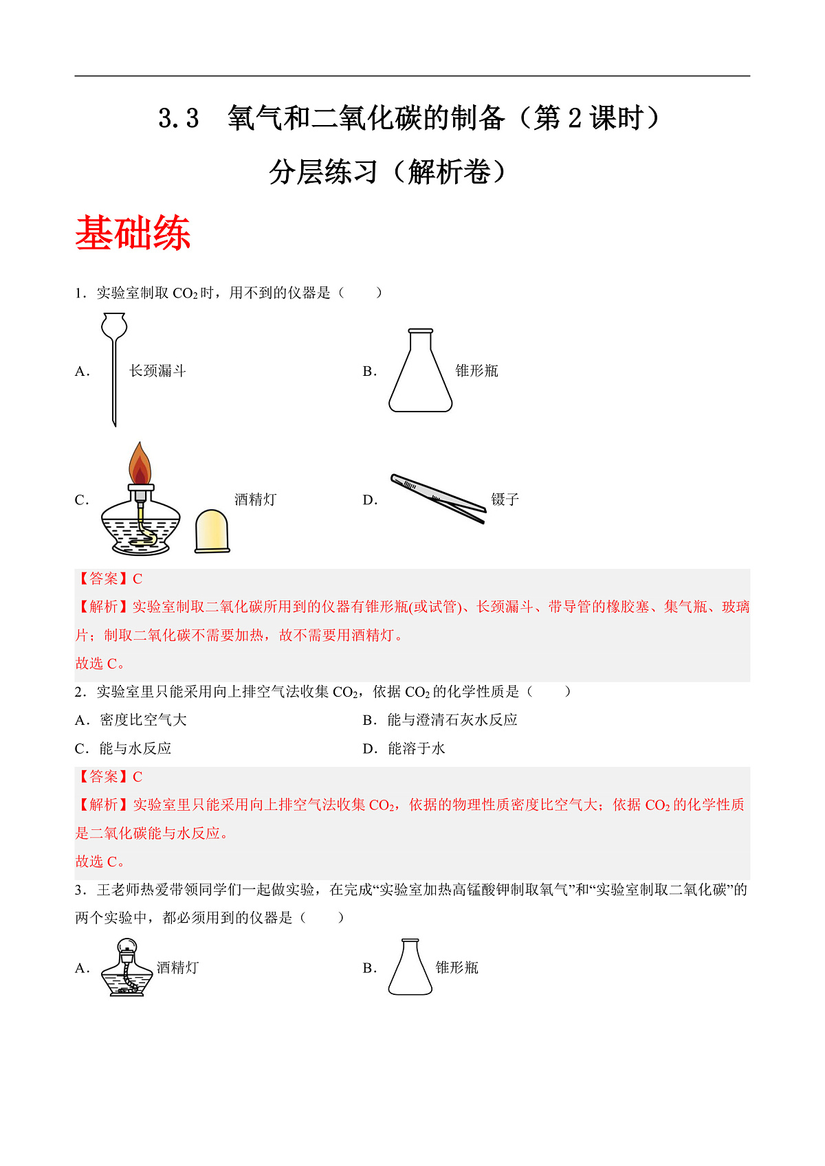 沪科版(五四制)2024化学八年级全一册3.3 《氧气和二氧化碳的制备》(第2课时)(分层练习)(解析版)第1页
