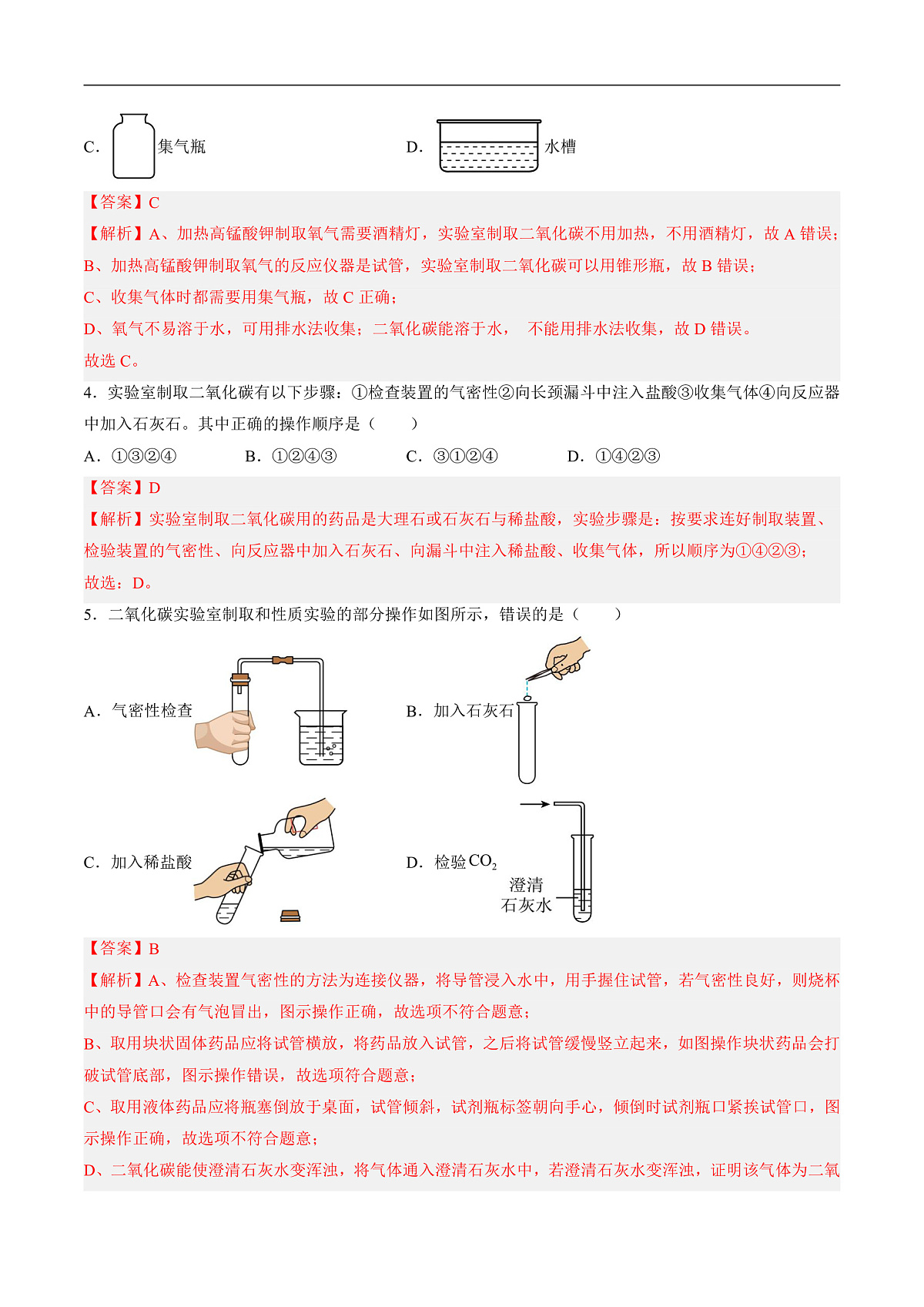 沪科版(五四制)2024化学八年级全一册3.3 《氧气和二氧化碳的制备》(第2课时)(分层练习)(解析版)第2页