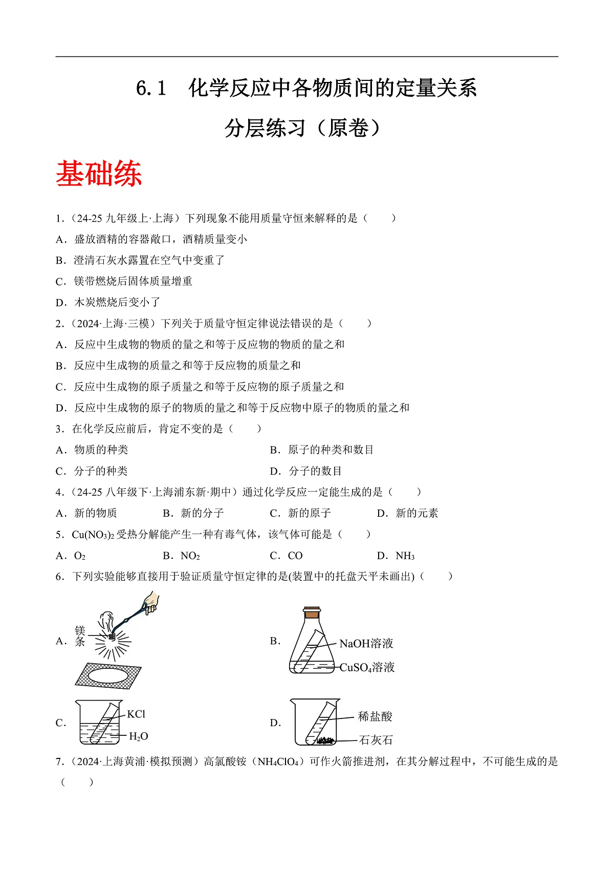 沪科版(五四制)2024化学八年级全一册6.1 《化学反应中各物质间的定量关系》(分层练习)(原卷版)第1页