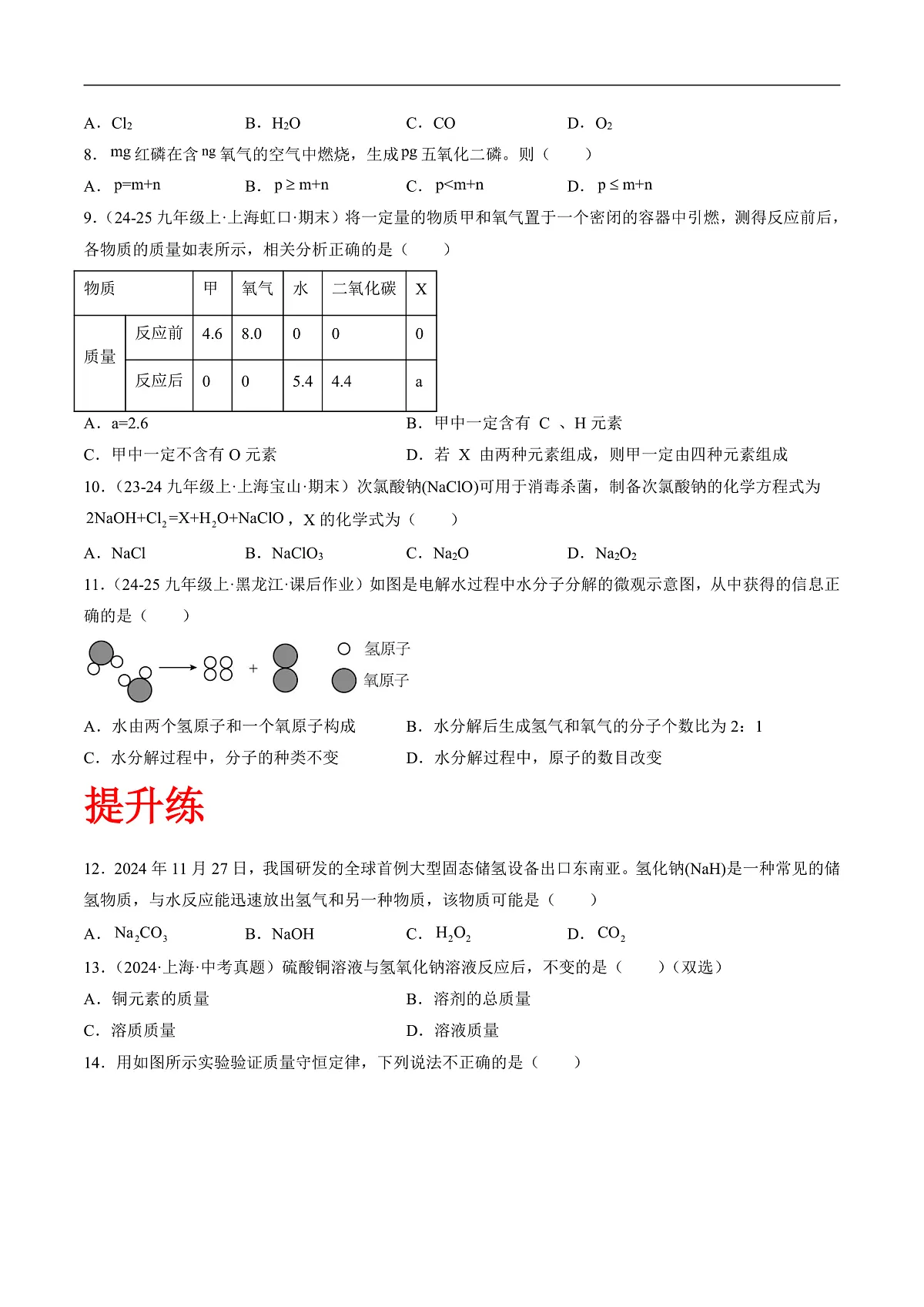 沪科版(五四制)2024化学八年级全一册6.1 《化学反应中各物质间的定量关系》(分层练习)(原卷版)第2页