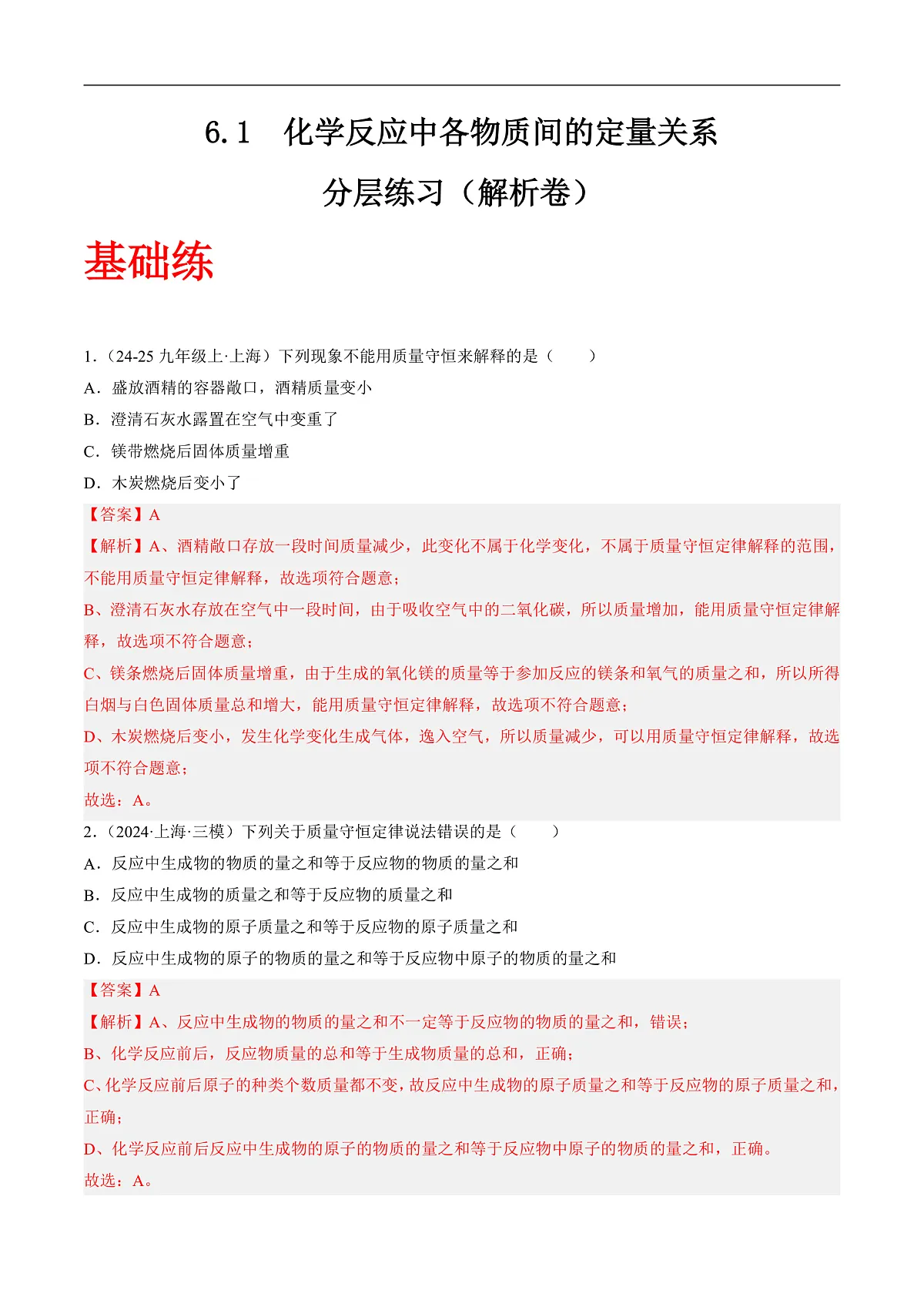 沪科版(五四制)2024化学八年级全一册6.1 《化学反应中各物质间的定量关系》(分层练习)(解析版)第1页
