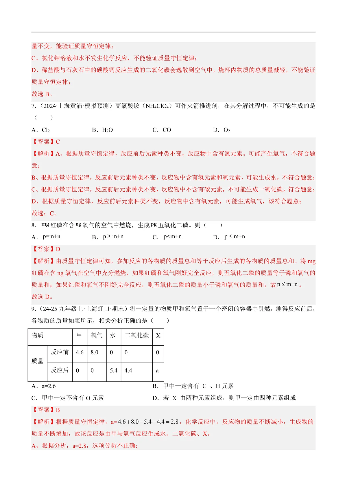 沪科版(五四制)2024化学八年级全一册6.1 《化学反应中各物质间的定量关系》(分层练习)(解析版)第3页