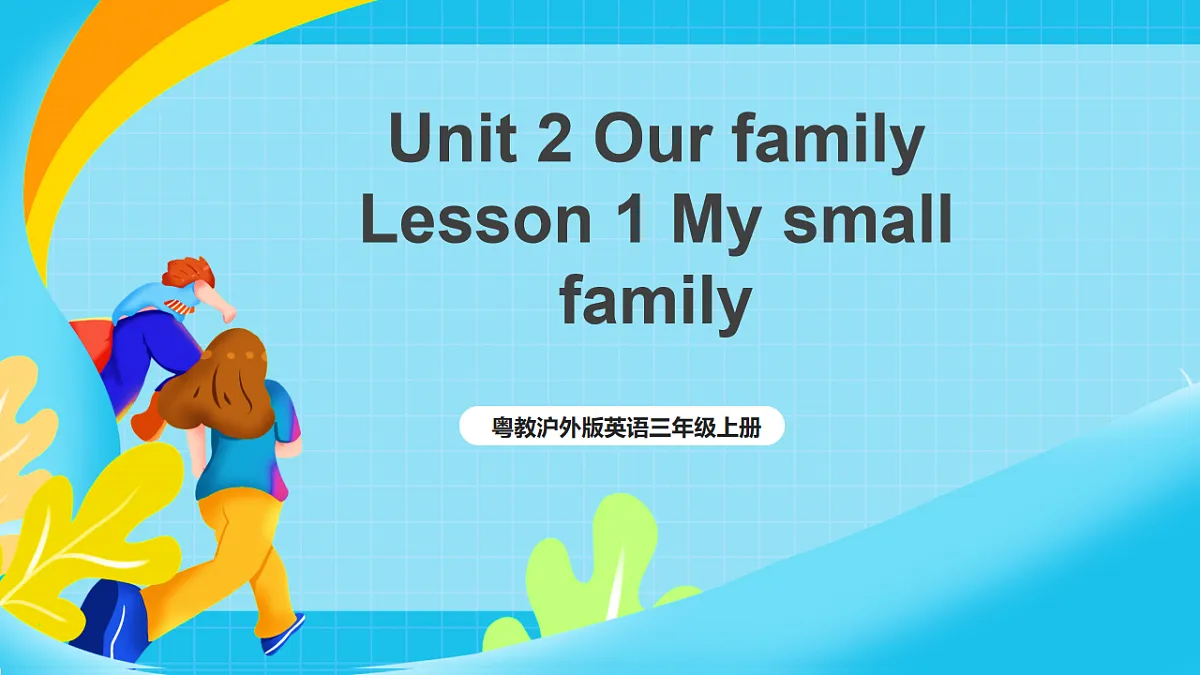 粤教沪外版英语三上Unit 2《Our family》 Lesson1 My small family 课件第1页