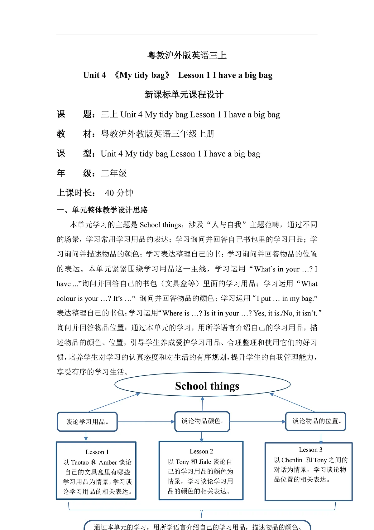 粤教沪外教版三上Unit 4 《My tidy bag》 Lesson 1 I have a big bag 单元教学设计第1页
