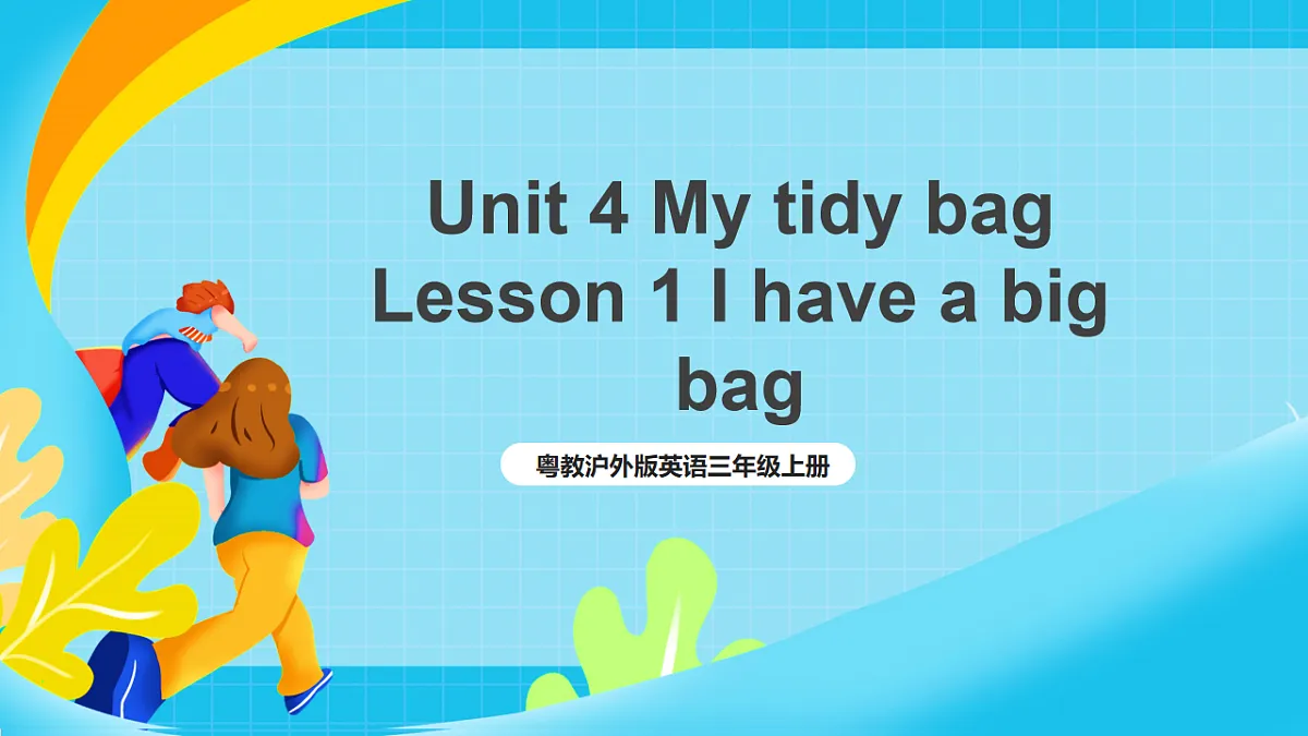 粤教沪外教版三上Unit 4 《My tidy bag》 Lesson 1 I have a big bag 课件第1页