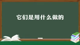 人教鄂教版一年級(jí)科學(xué)上冊(cè) 3.7它們是用什么做的-課件