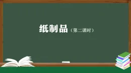 人教鄂教版一年級(jí)科學(xué)上冊(cè) 紙制品（2）-課件