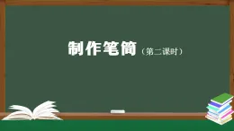 人教鄂教版一年級(jí)科學(xué)上冊(cè) 11 制作筆筒（2）-課件