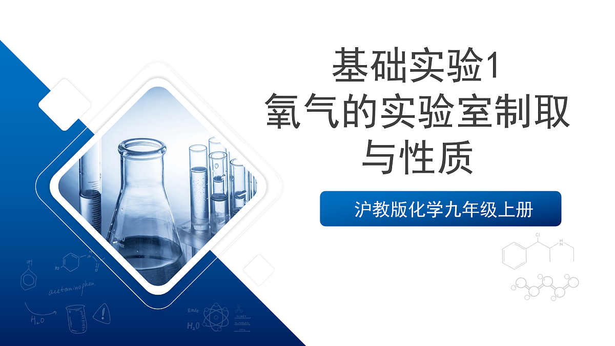 沪教版化学九上 基础实验1 《氧气的实验室制取与性质》 课件 第1页