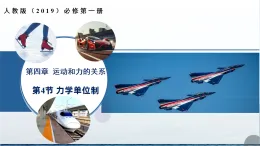4.4 力學(xué)單位制（培優(yōu)教學(xué)課件）-2025-2026學(xué)年高中物理必修第一冊（人教版2019）