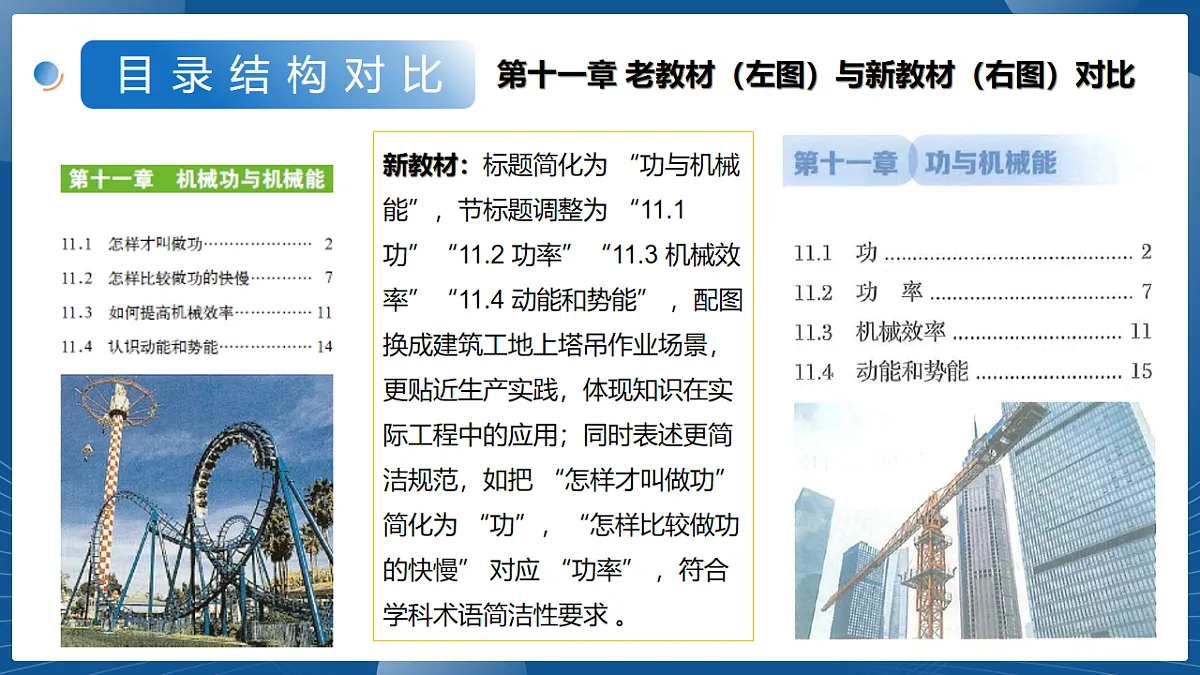 九年级物理上册新教材解读课件(沪粤版2024)第6页