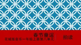 花城版音樂(lè)1上第八單元《春節(jié)童謠》課件