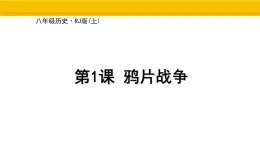 第1課 鴉片戰(zhàn)爭 課件 統編版歷史八年級上冊