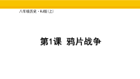 初中第1课 鸦片战争授课ppt课件