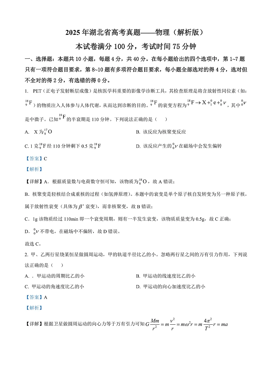 2025年湖北省高考真题——物理(解析版)第1页