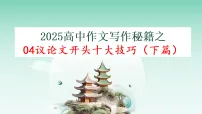 专题04 2026 议论文十大开头方法(下篇)(课件)-2026年高考语文议论文写作讲练(全国通用)