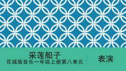 花城版音樂(lè)1上第八單元《采蓮船子》課件