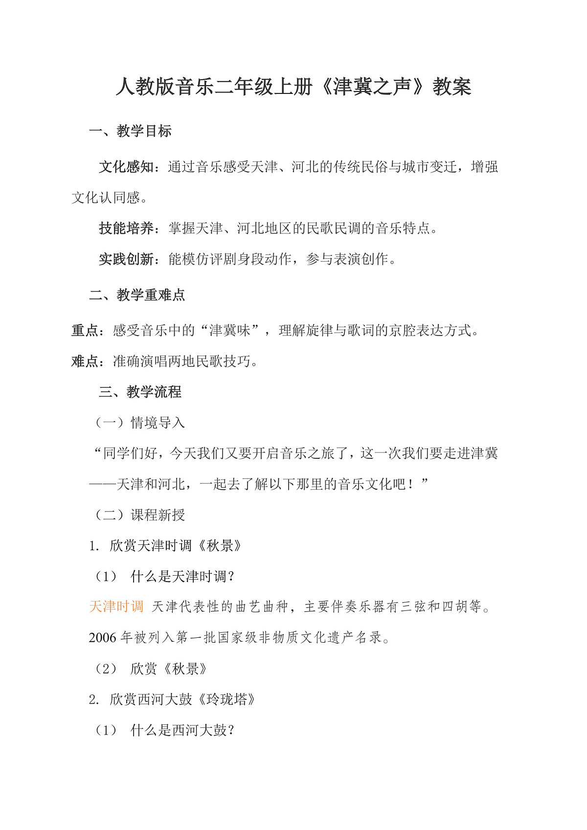 人教版小学音乐二年级上册第二单元《津冀之声》教案第1页