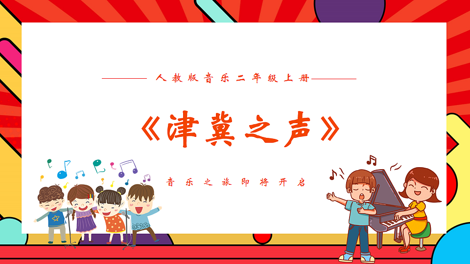人教版小学音乐二年级上册第二单元《津冀之声》课件第1页