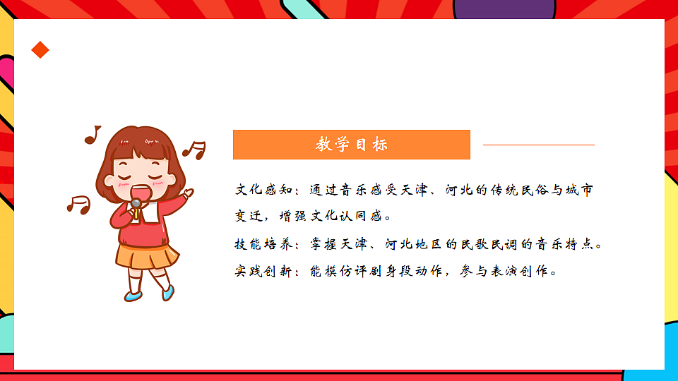 人教版小学音乐二年级上册第二单元《津冀之声》课件第2页