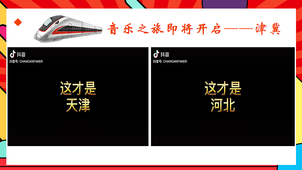 人教版小学音乐二年级上册第二单元《津冀之声》课件第5页