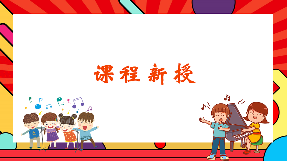 人教版小学音乐二年级上册第二单元《津冀之声》课件第8页