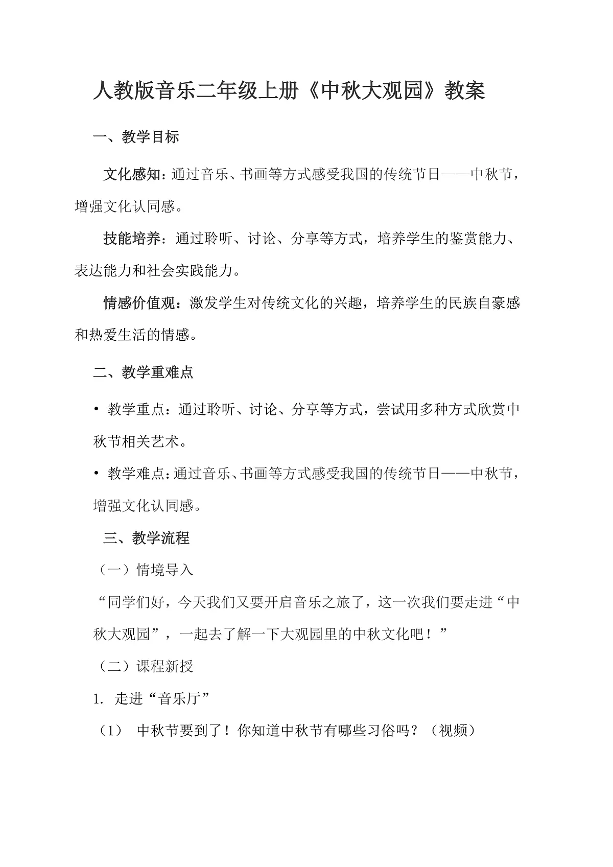 人教版小学音乐二年级上册第三单元《中秋大观园》教案第1页
