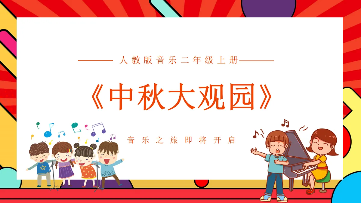 人教版小学音乐二年级上册第三单元《中秋大观园》课件第1页