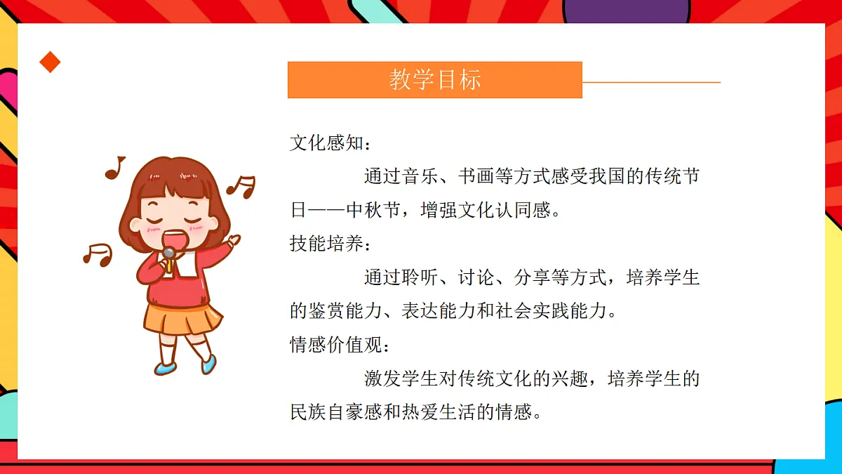 人教版小学音乐二年级上册第三单元《中秋大观园》课件第2页