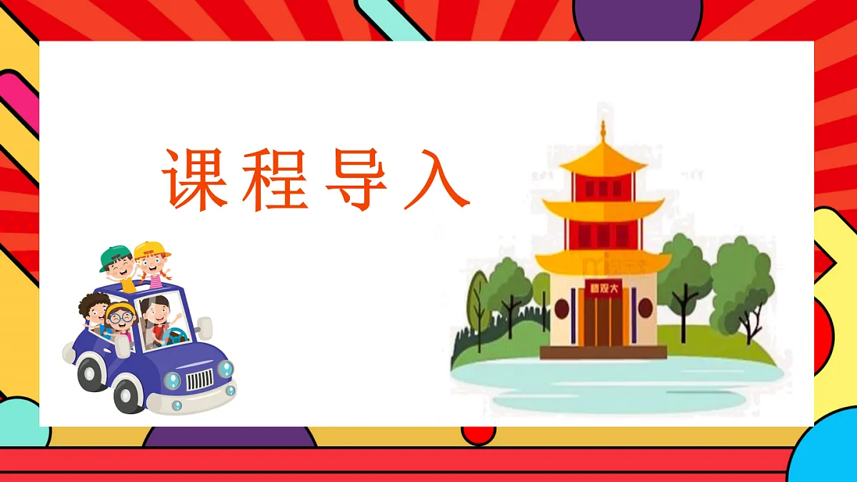 人教版小学音乐二年级上册第三单元《中秋大观园》课件第4页