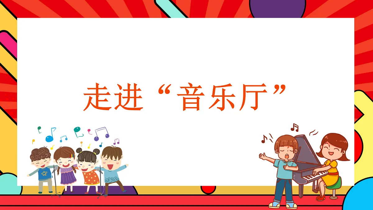 人教版小学音乐二年级上册第三单元《中秋大观园》课件第5页