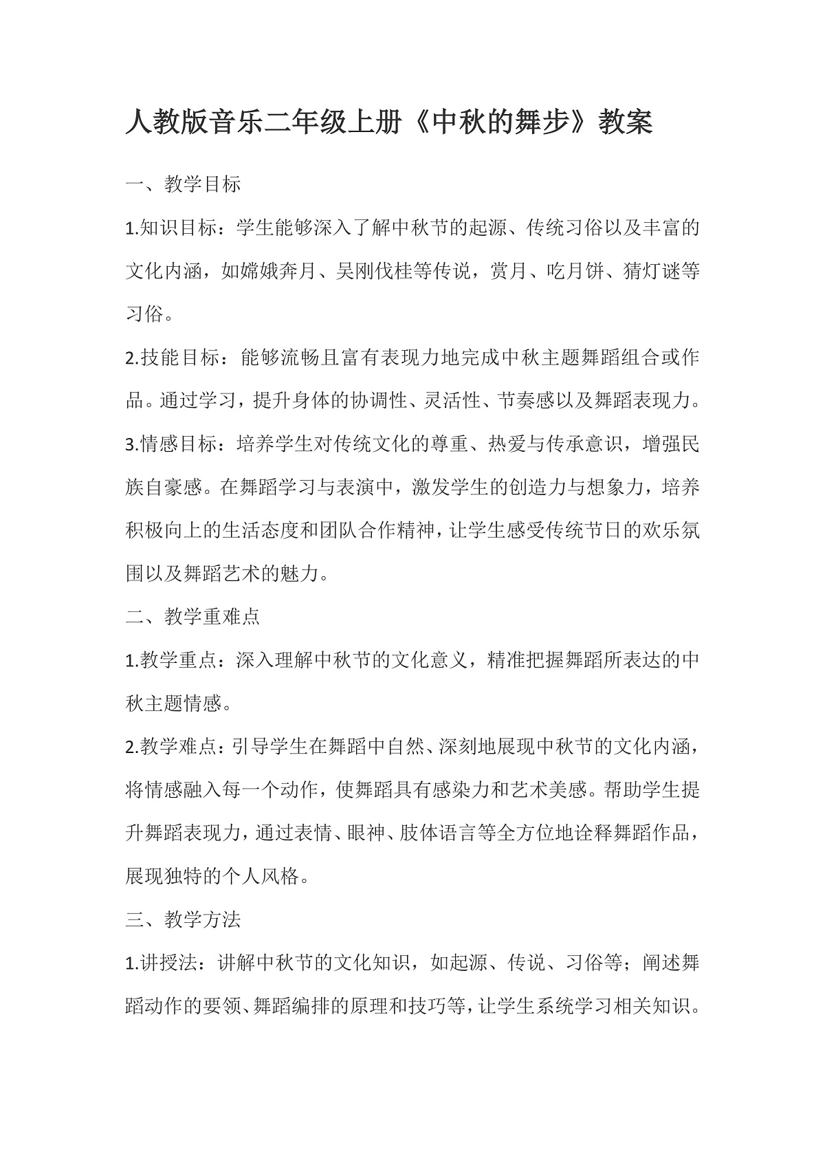 人教版小学音乐二年级上册第三单元《中秋的舞步》教案第1页