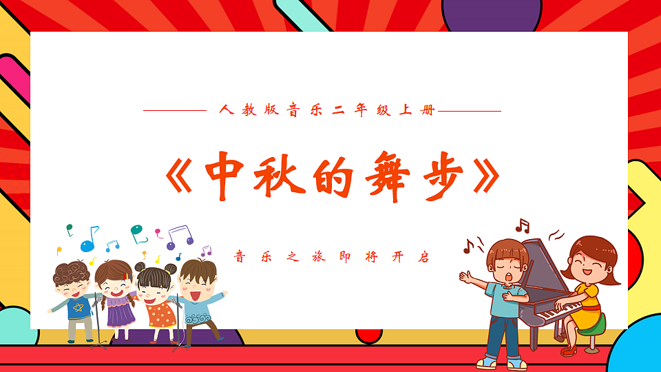 人教版小学音乐二年级上册第三单元《中秋的舞步》课件第1页