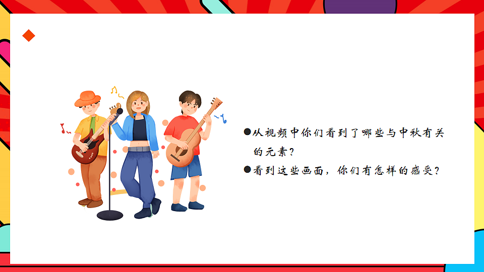 人教版小学音乐二年级上册第三单元《中秋的舞步》课件第7页