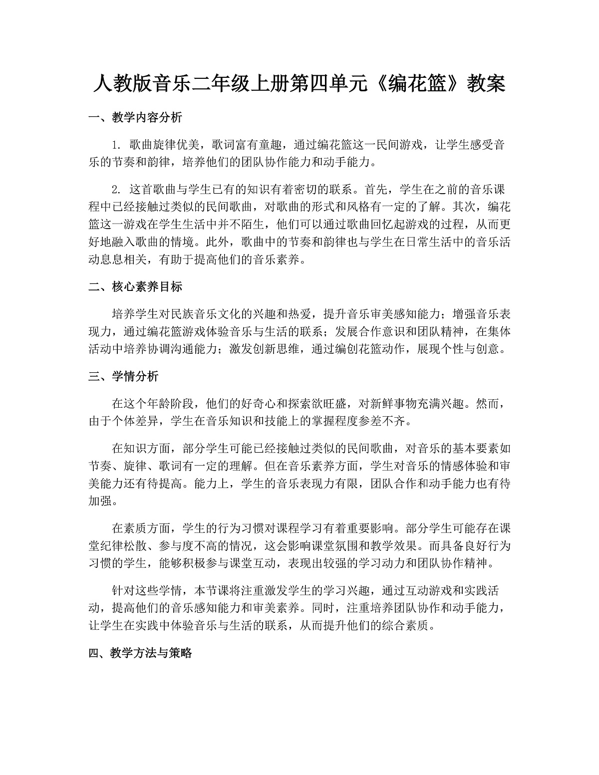 人教版小学音乐二年级上册第四单元《编花篮》教案第1页