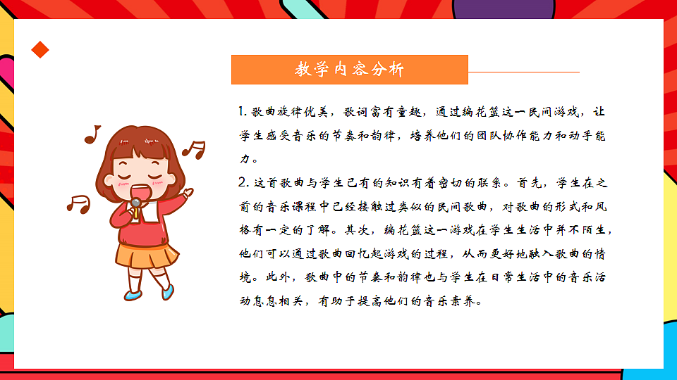 人教版小学音乐二年级上册第四单元《编花篮》教案第2页
