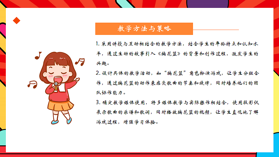 人教版小学音乐二年级上册第四单元《编花篮》教案第5页