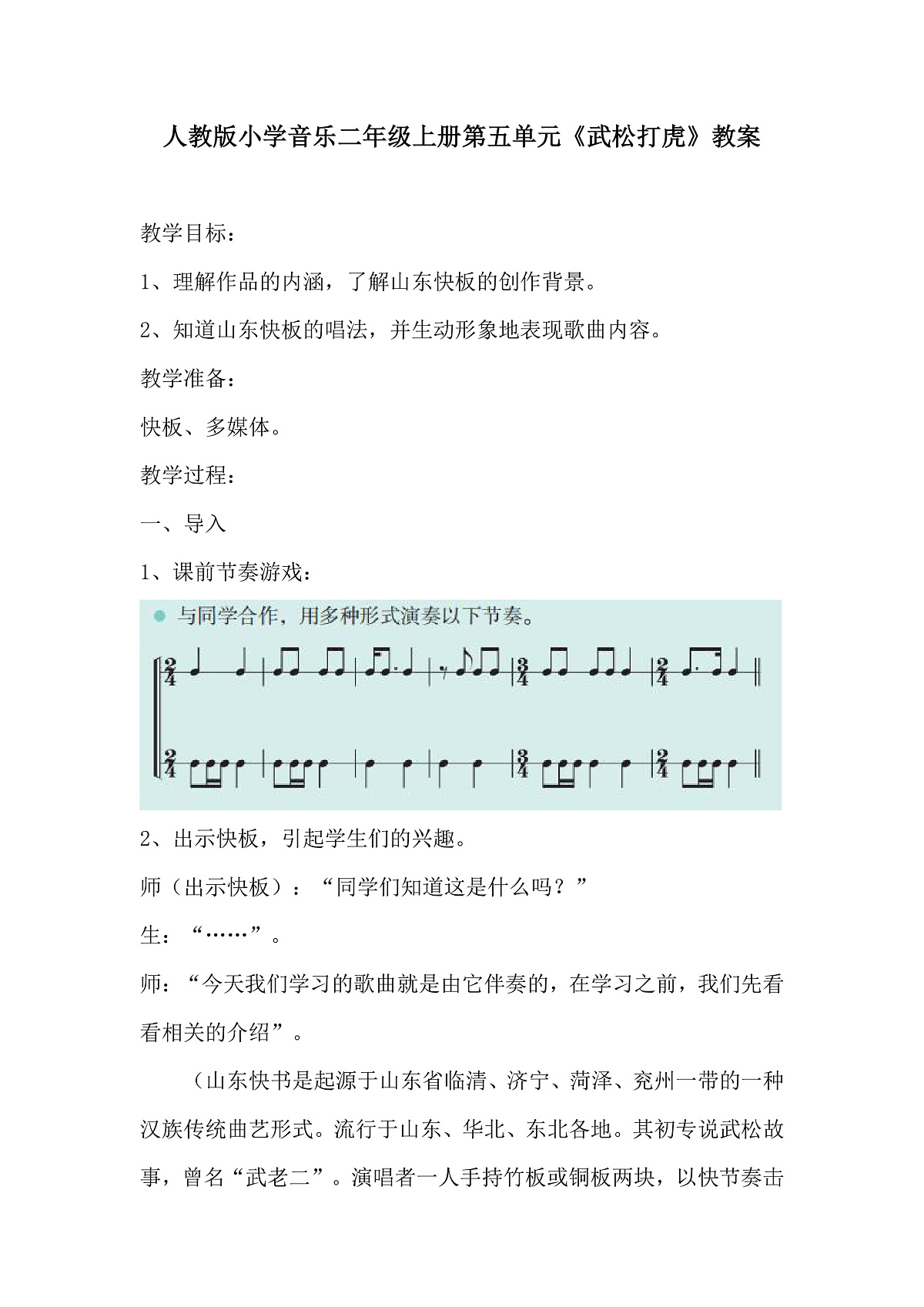 人教版小学音乐二年级上册第五单元《武松打虎》教案第1页